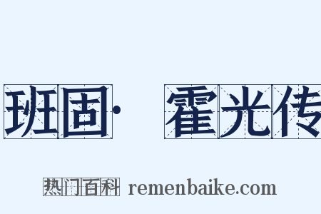 班固·霍光传是什么意思的图片